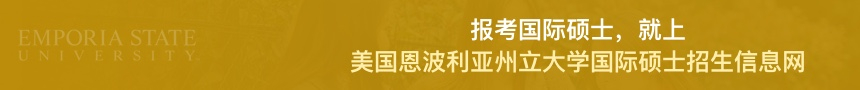 美国恩波利亚州立大学国际硕士招生信息网